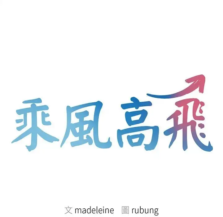 漫画《乘风高飞》第33话第9张图
