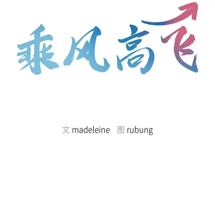漫画《乘风高飞》第34话第9张图