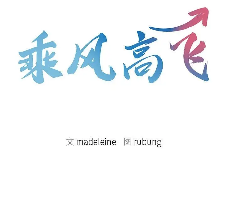 漫画《乘风高飞》第37话第9张图