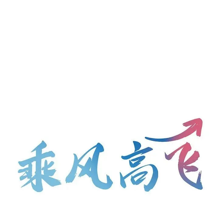 漫画《乘风高飞》第38话第10张图