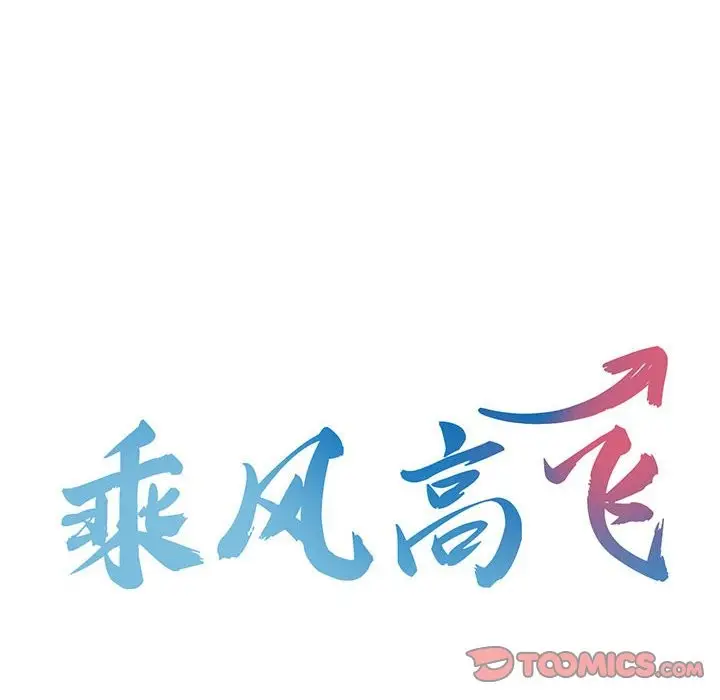 漫画《乘风高飞》第40话第8张图