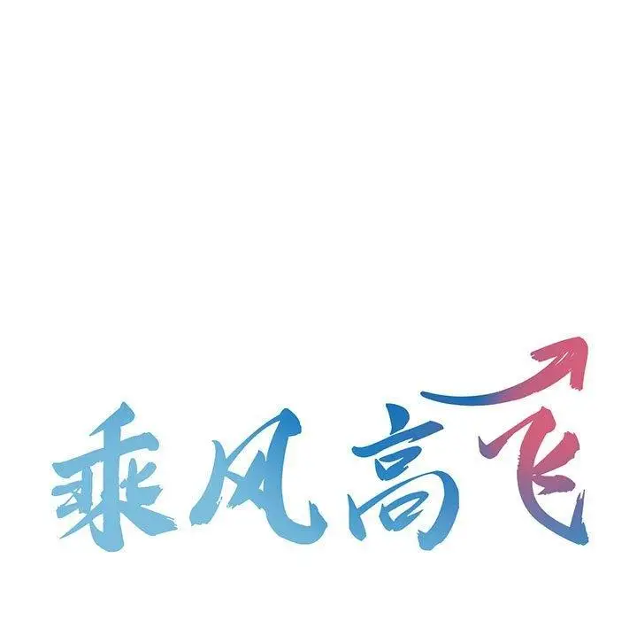 漫画《乘风高飞》第41话第9张图