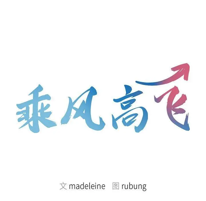 漫画《乘风高飞》第44话第13张图