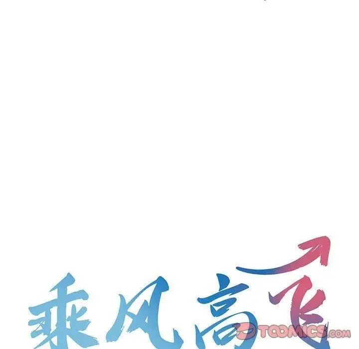 漫画《乘风高飞》第45话第8张图