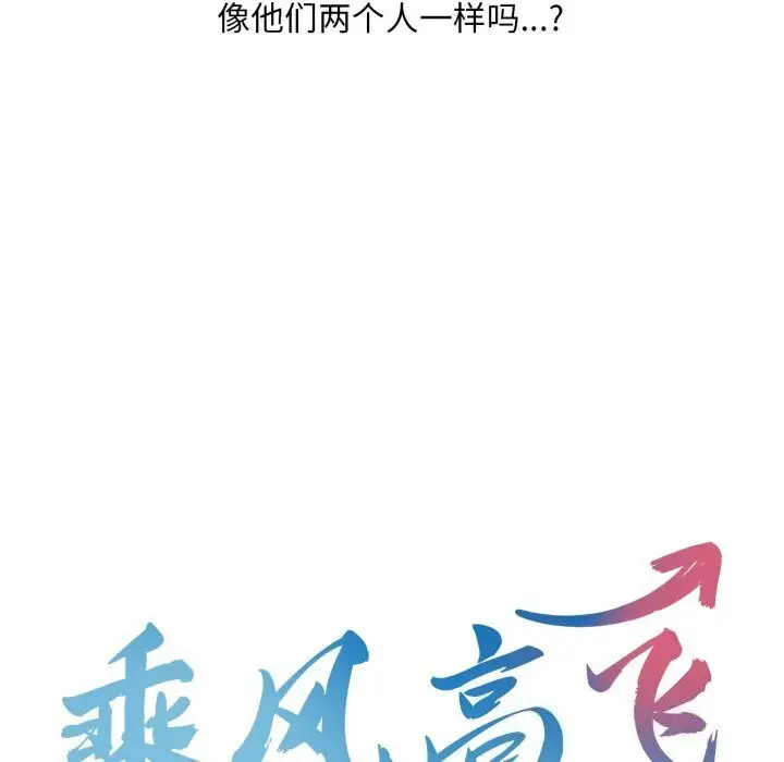 漫画《乘风高飞》第47话第9张图