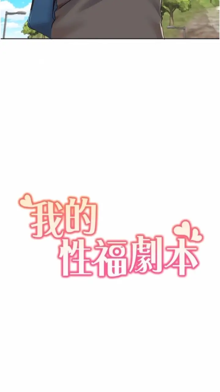 漫画《我的性福剧本》第9话第6张图