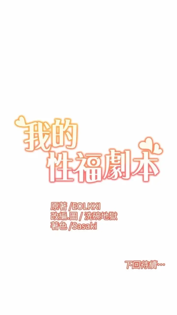 漫画《我的性福剧本》第9话第61张图