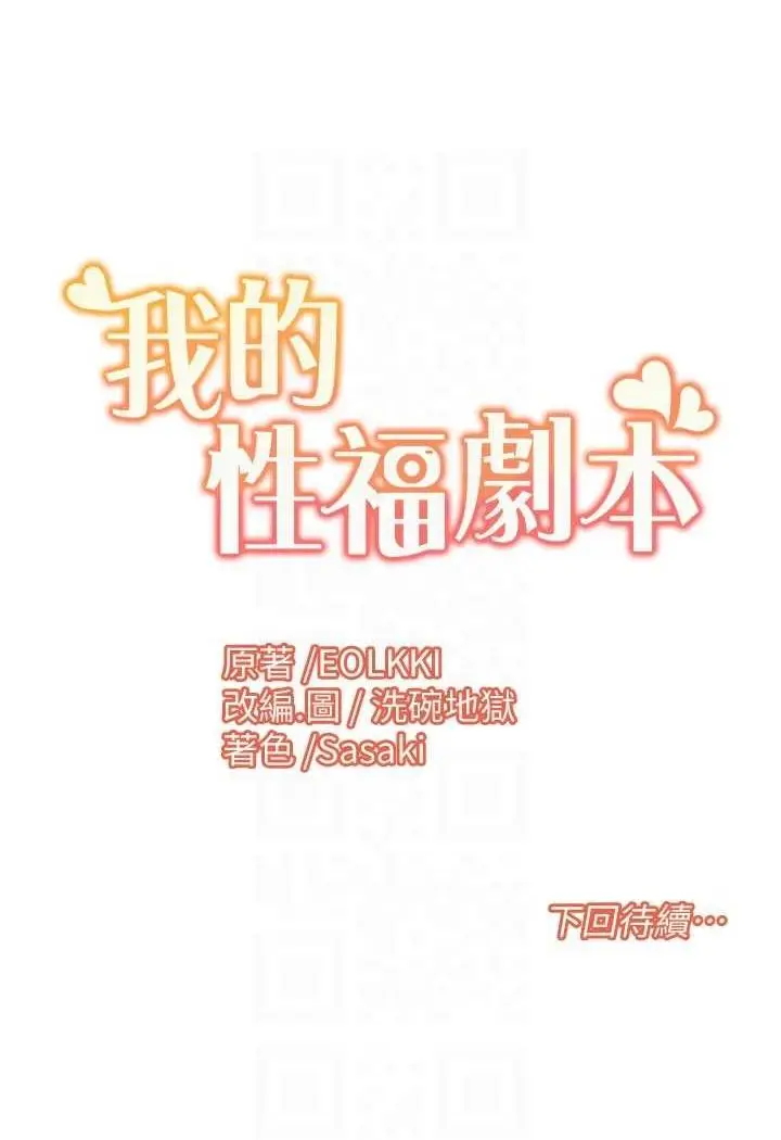 漫画《我的性福剧本》第12话第66张图