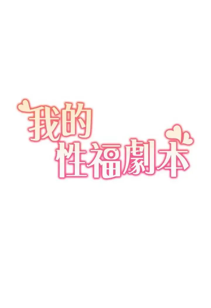 漫画《我的性福剧本》第13话第7张图