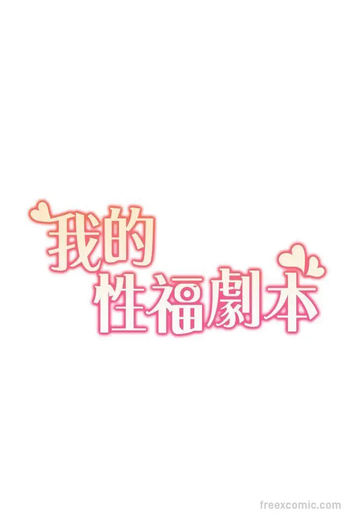 漫画《我的性福剧本》第14话第27张图
