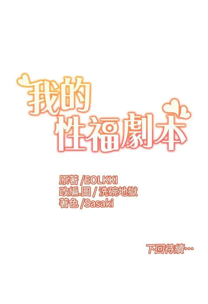 漫画《我的性福剧本》第15话第69张图