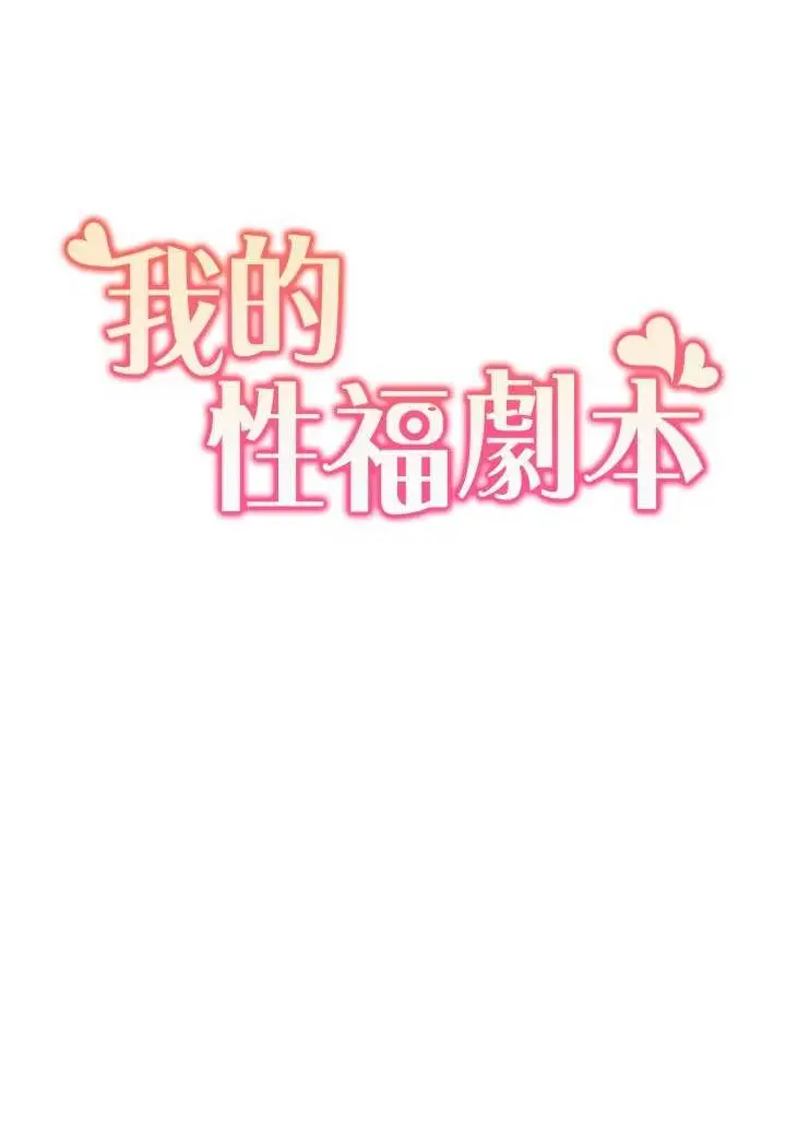漫画《我的性福剧本》第16话第6张图