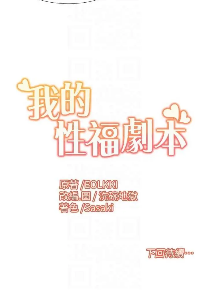 漫画《我的性福剧本》第16话第67张图