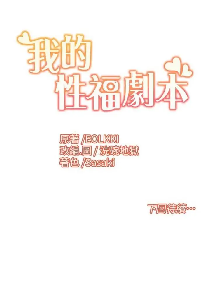 漫画《我的性福剧本》第17话第69张图