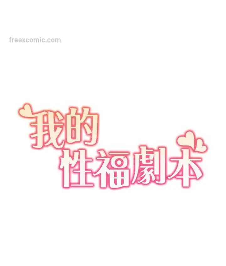 漫画《我的性福剧本》第18话第21张图