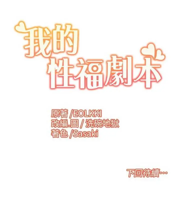 漫画《我的性福剧本》第18话第84张图