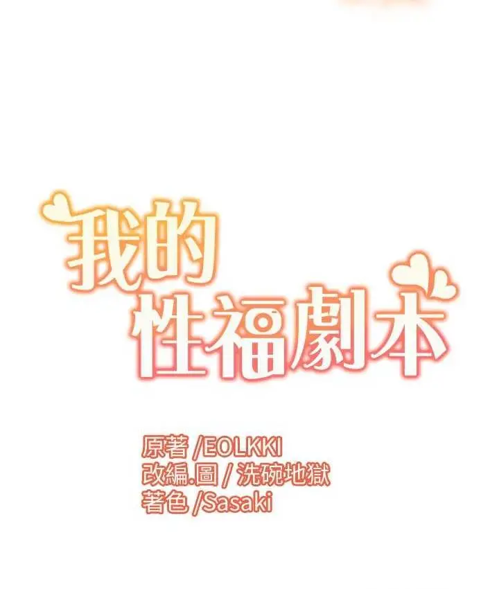 漫画《我的性福剧本》第20话第78张图