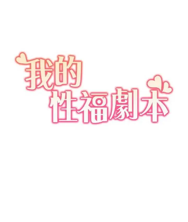 漫画《我的性福剧本》第20话第9张图
