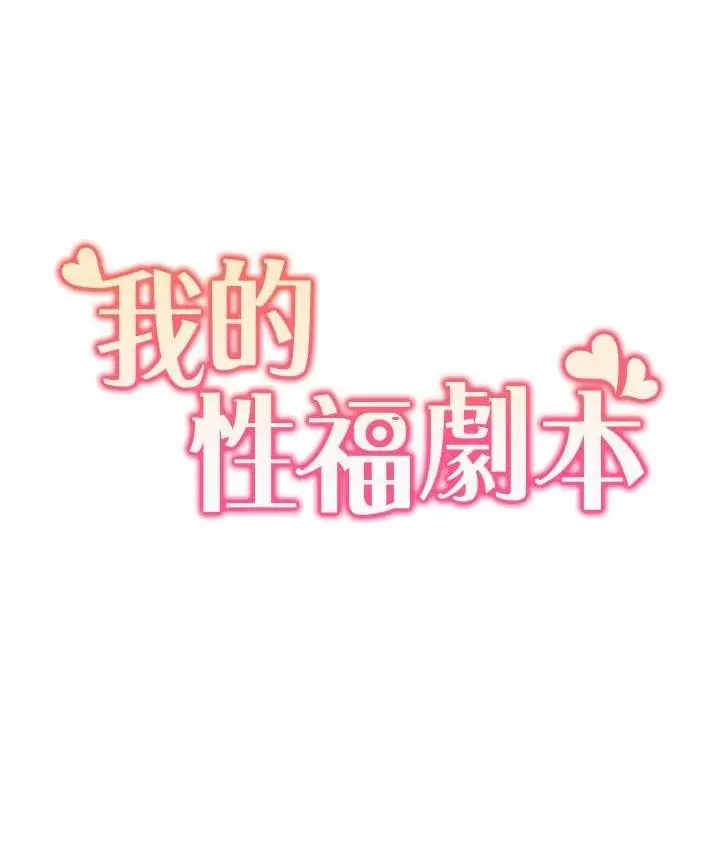 漫画《我的性福剧本》第21话第8张图