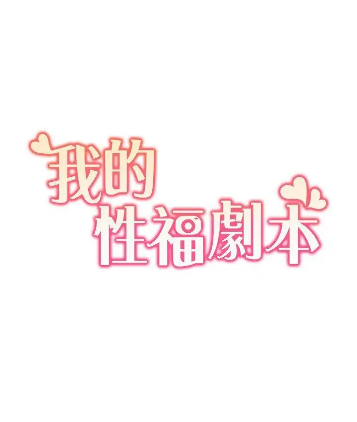 漫画《我的性福剧本》第22话第7张图