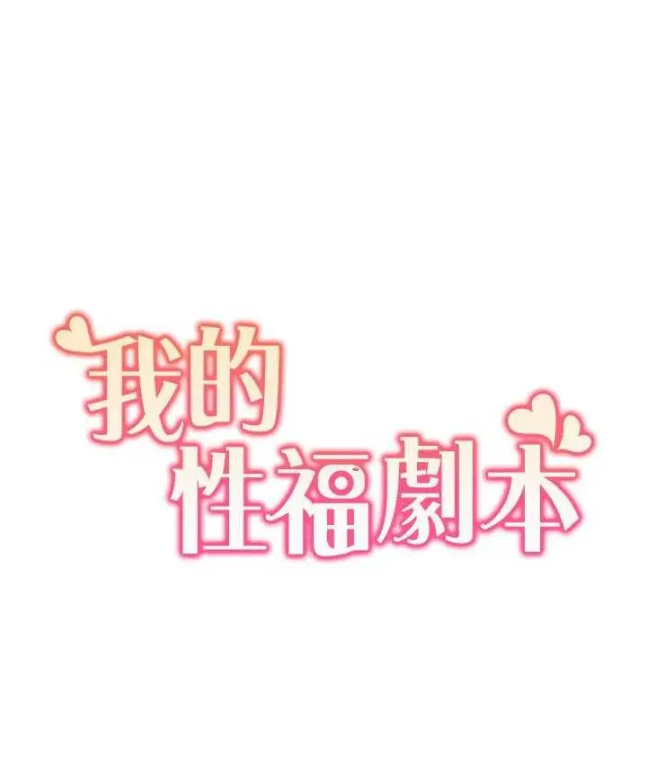 漫画《我的性福剧本》第23话第8张图