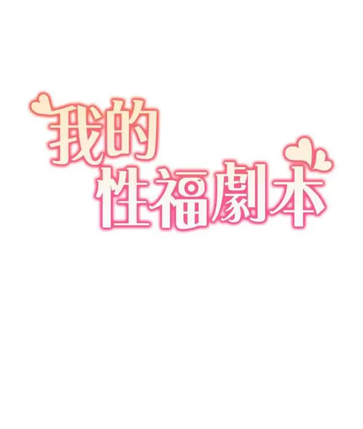 漫画《我的性福剧本》第25话第9张图