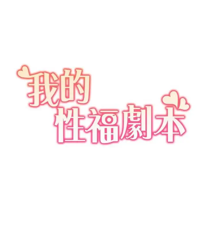 漫画《我的性福剧本》第26话第6张图
