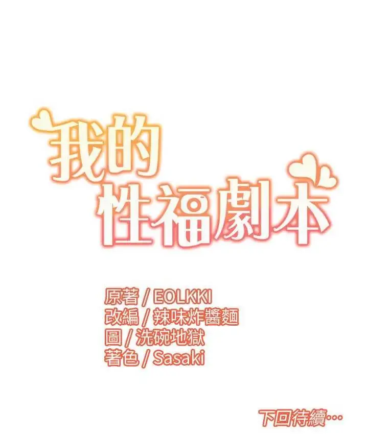 漫画《我的性福剧本》第26话第71张图