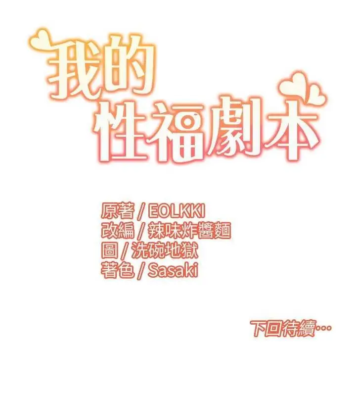 漫画《我的性福剧本》第27话第81张图
