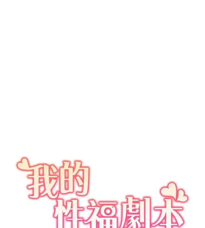 漫画《我的性福剧本》第27话第9张图