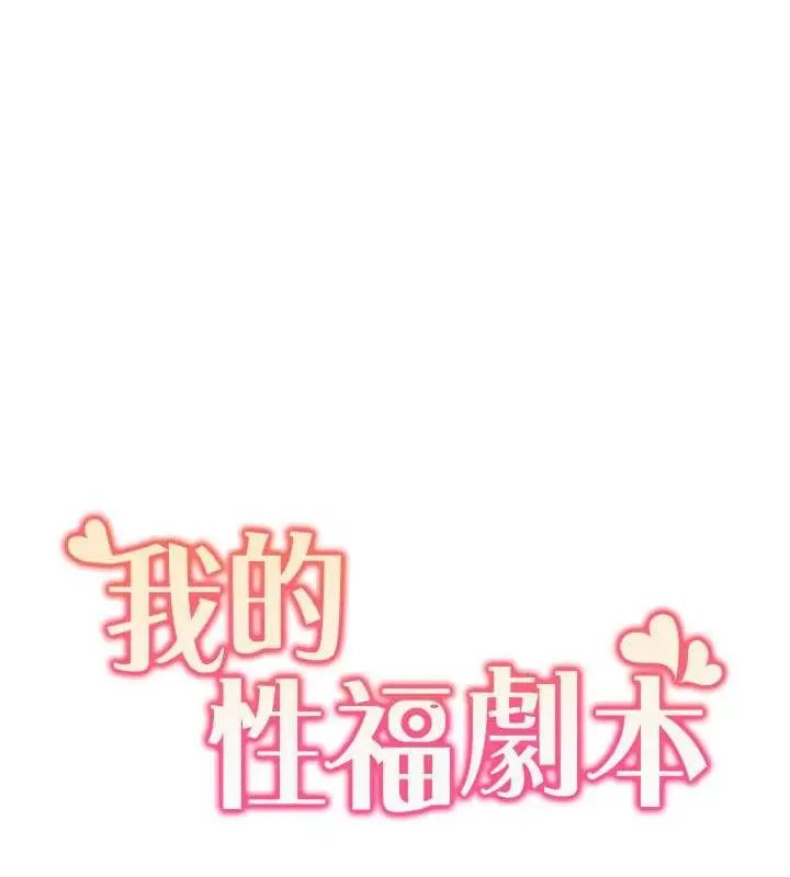 漫画《我的性福剧本》第28话第10张图