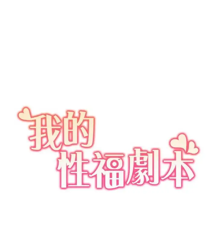 漫画《我的性福剧本》第29话第29张图
