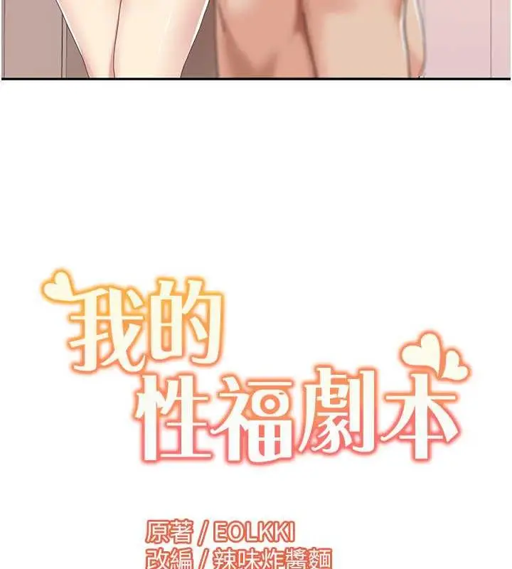 漫画《我的性福剧本》第30话第85张图