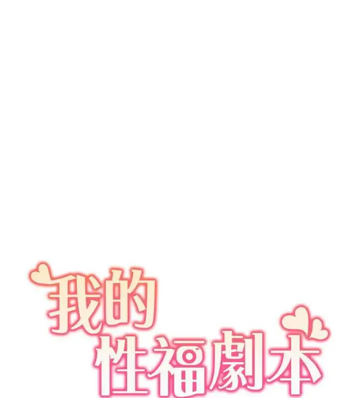 漫画《我的性福剧本》第31话第9张图