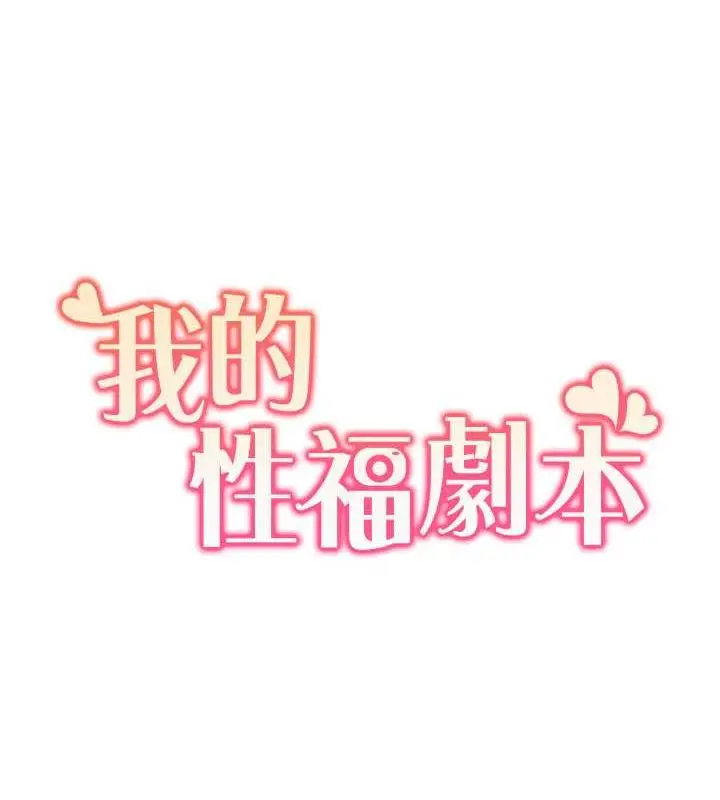 漫画《我的性福剧本》第32话第7张图