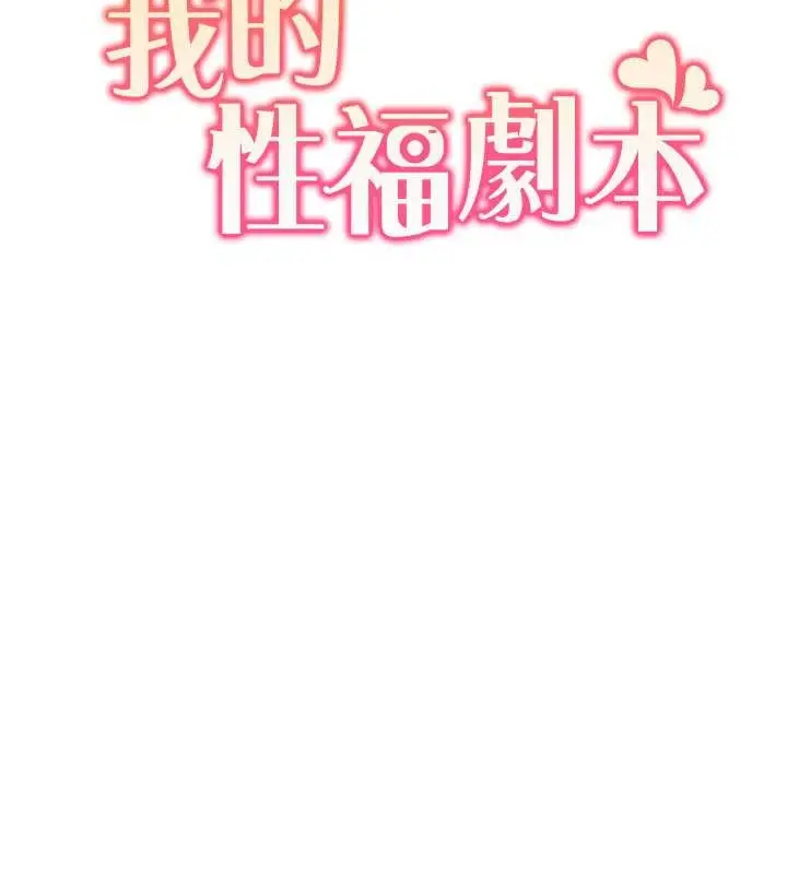 漫画《我的性福剧本》第34话第8张图
