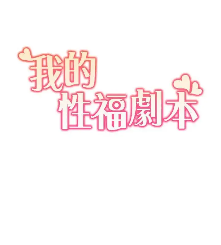 漫画《我的性福剧本》第35话第8张图