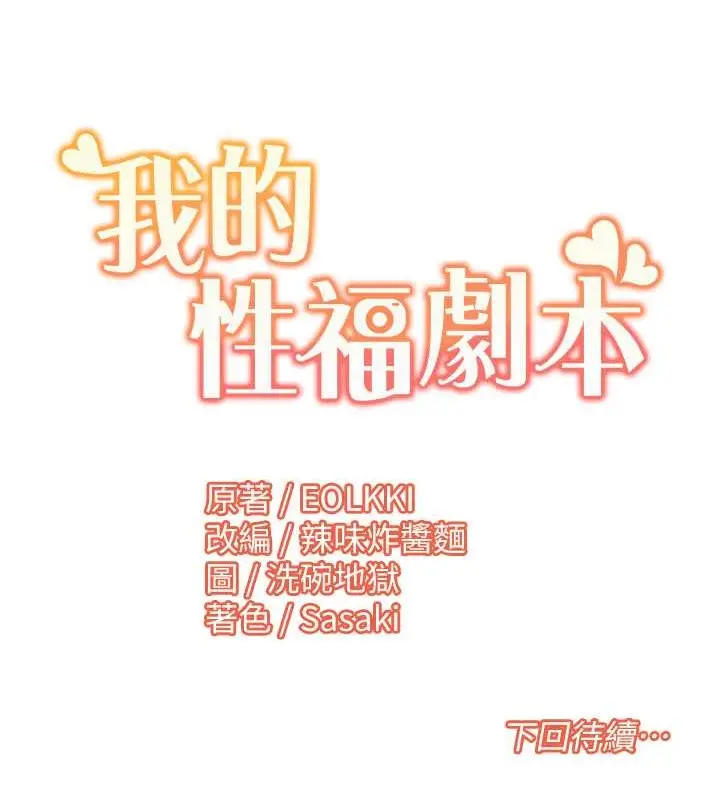 漫画《我的性福剧本》第35话第82张图