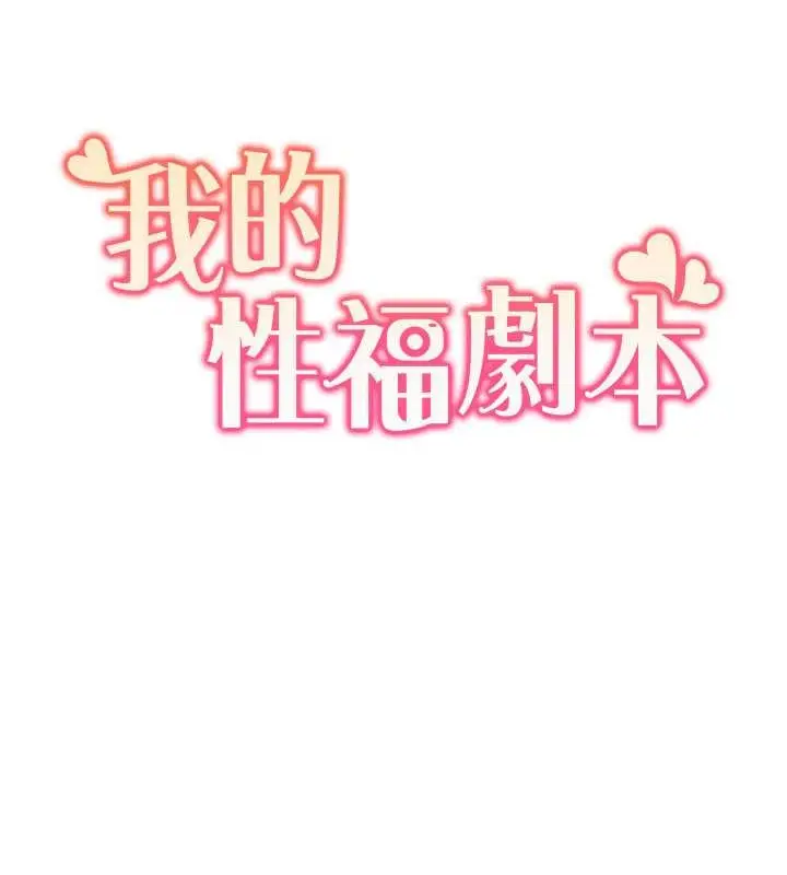 漫画《我的性福剧本》第36话第10张图