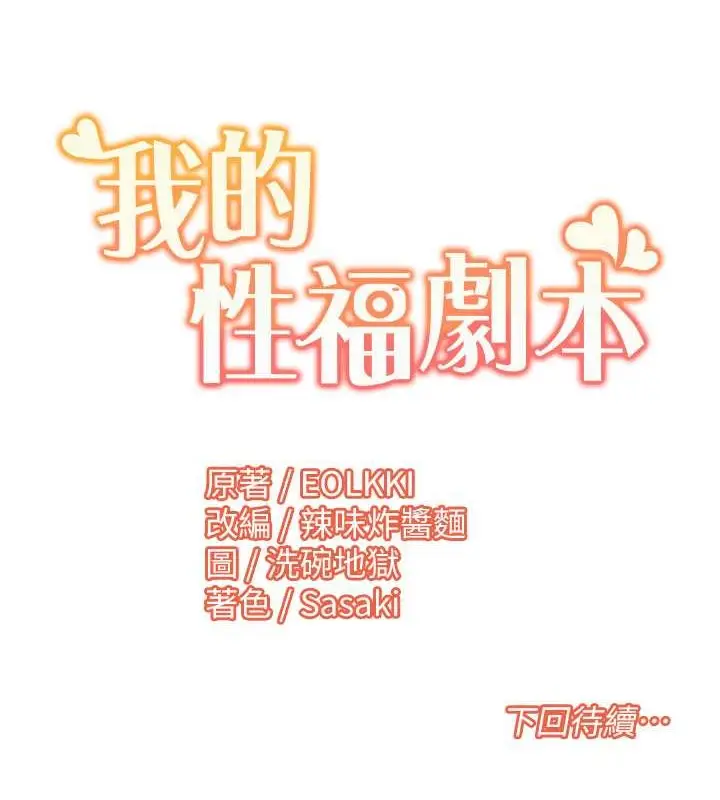 漫画《我的性福剧本》第37话第80张图