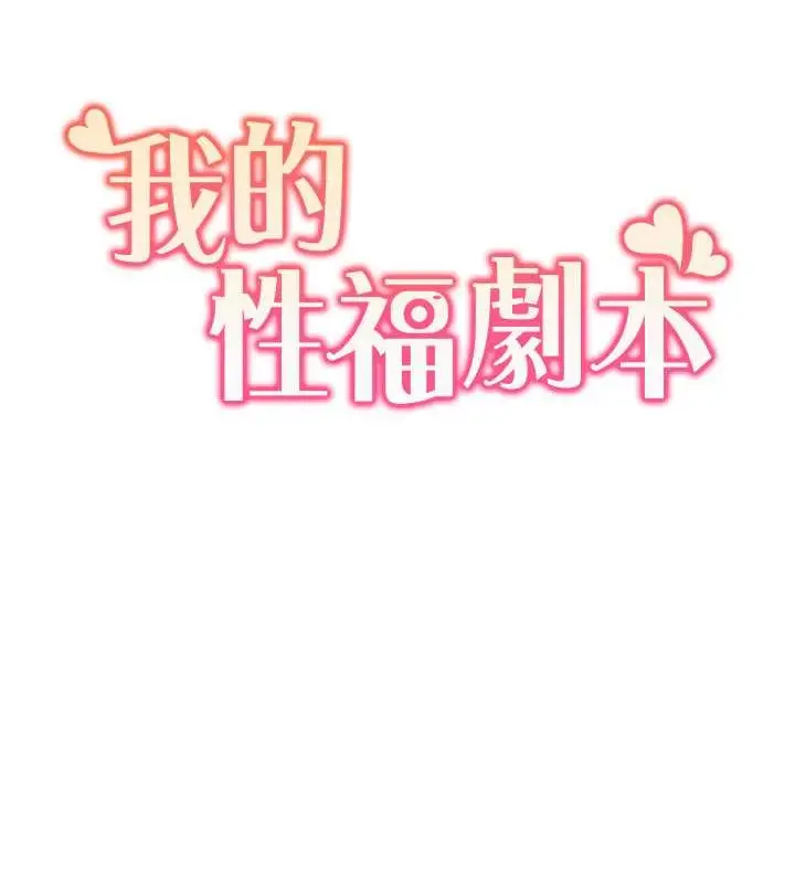 漫画《我的性福剧本》第37话第9张图