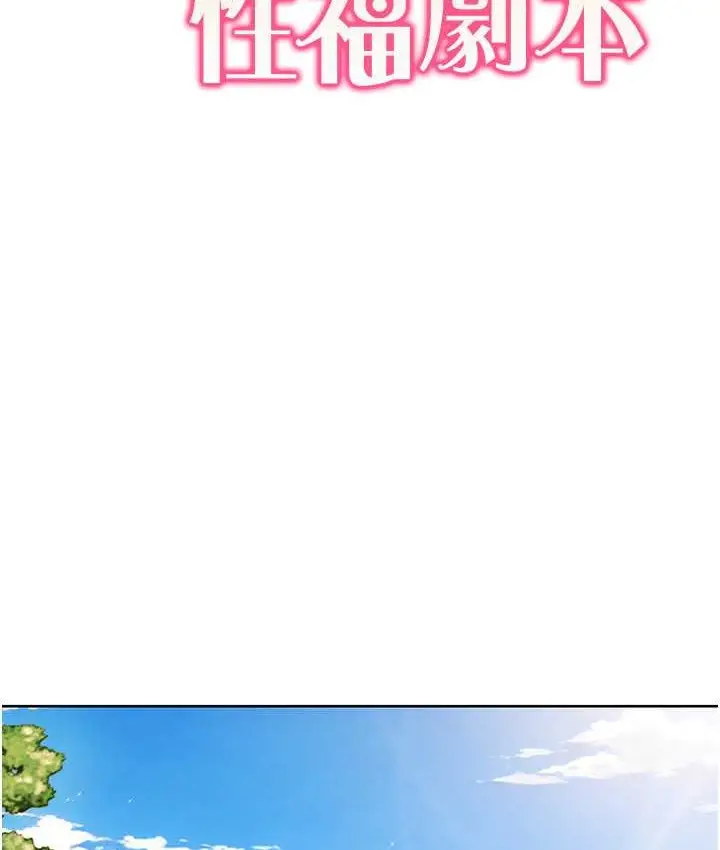 漫画《我的性福剧本》第39话第10张图