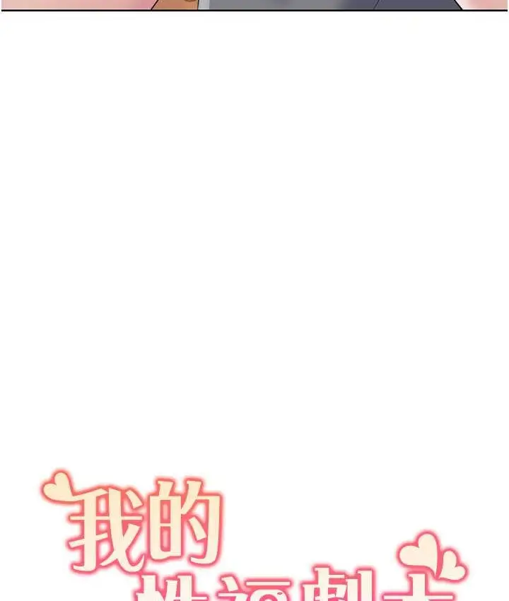漫画《我的性福剧本》第39话第9张图
