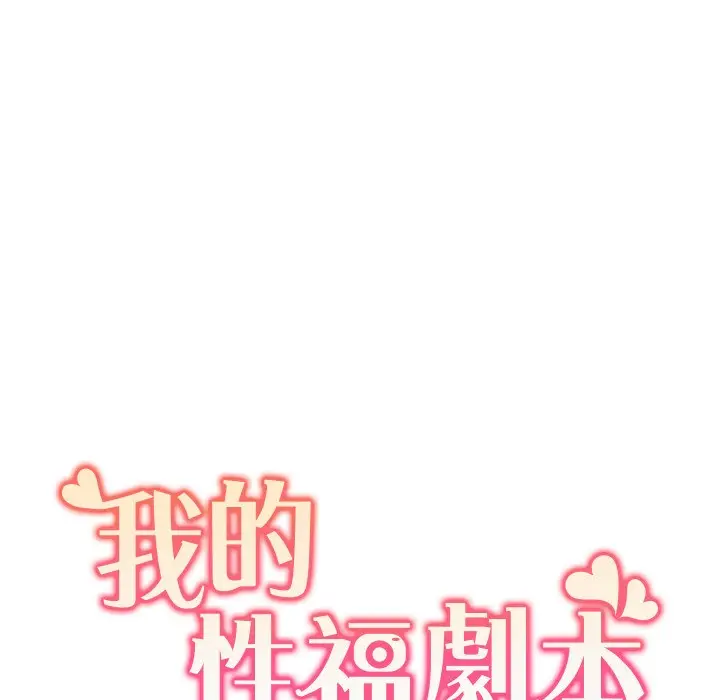 漫画《我的性福剧本》第40话第10张图