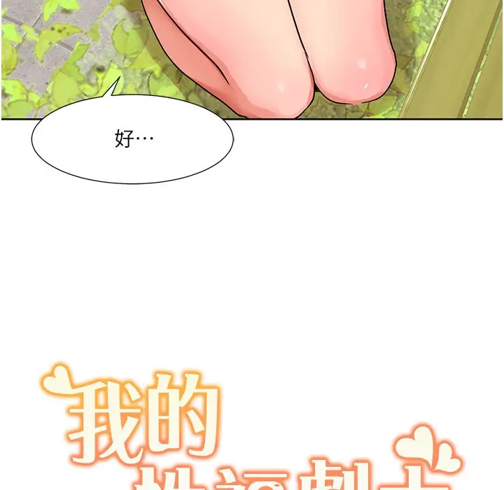 漫画《我的性福剧本》第40话第102张图