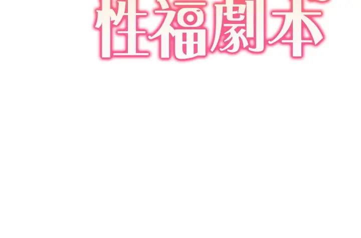 漫画《我的性福剧本》第41话第10张图