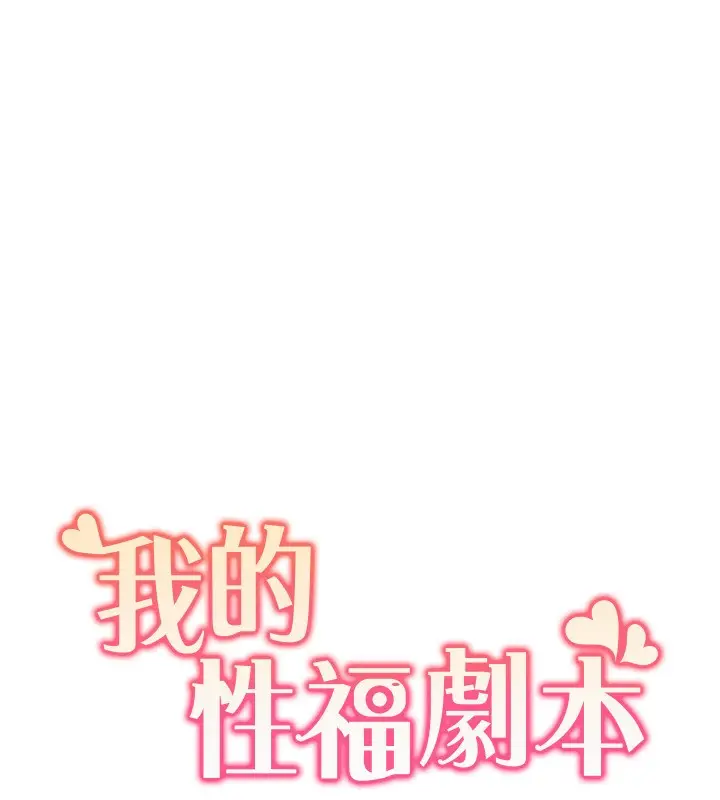 漫画《我的性福剧本》第42话第10张图