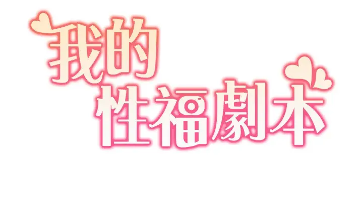 漫画《我的性福剧本》第43话第10张图