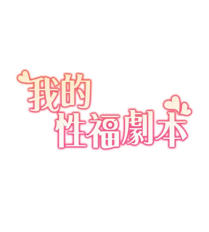 漫画《我的性福剧本》第44话第9张图