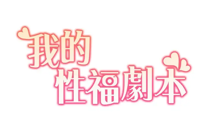 漫画《我的性福剧本》第45话第13张图